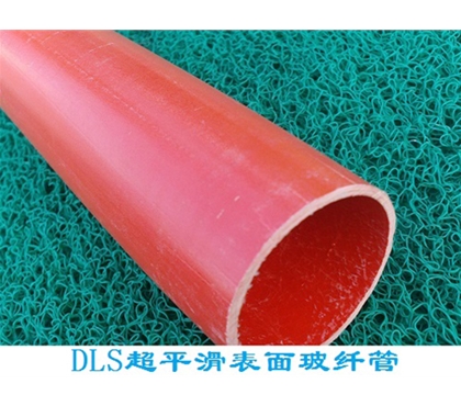 DLS超平滑表面玻纤管
